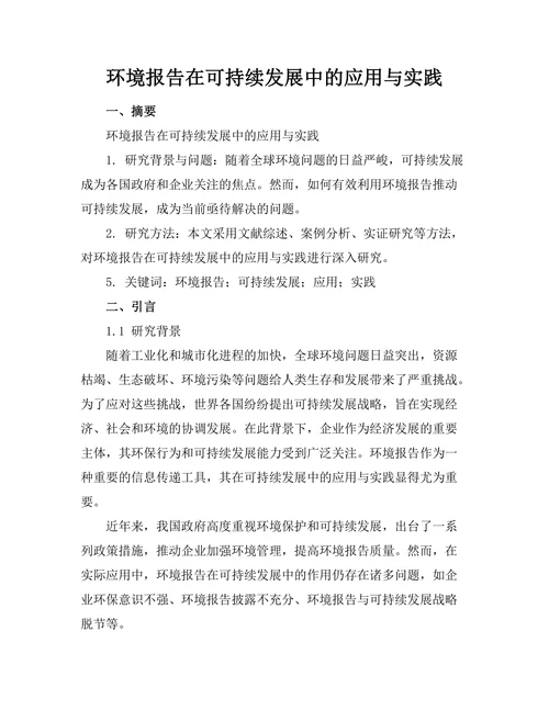 环境报告在可持续发展中的应用与实践