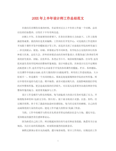 精编之上半年设计师工作总结范文2.docx