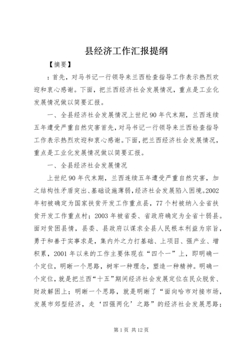 县经济工作汇报提纲 (2).docx