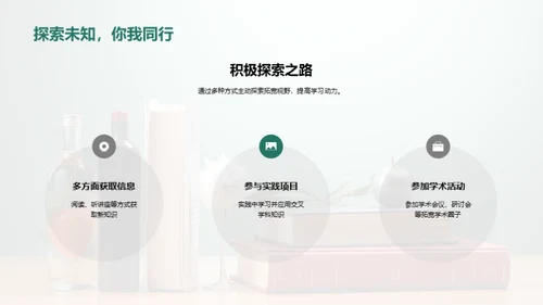 掌握交叉学科之道