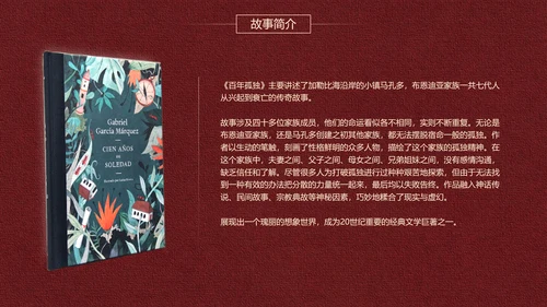 《百年孤独》名著导读好书推荐PPT模板