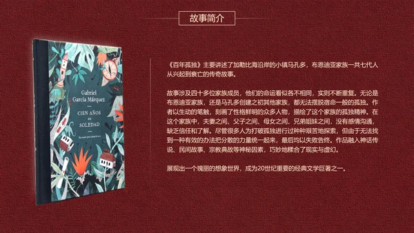 《百年孤独》名著导读好书推荐PPT模板