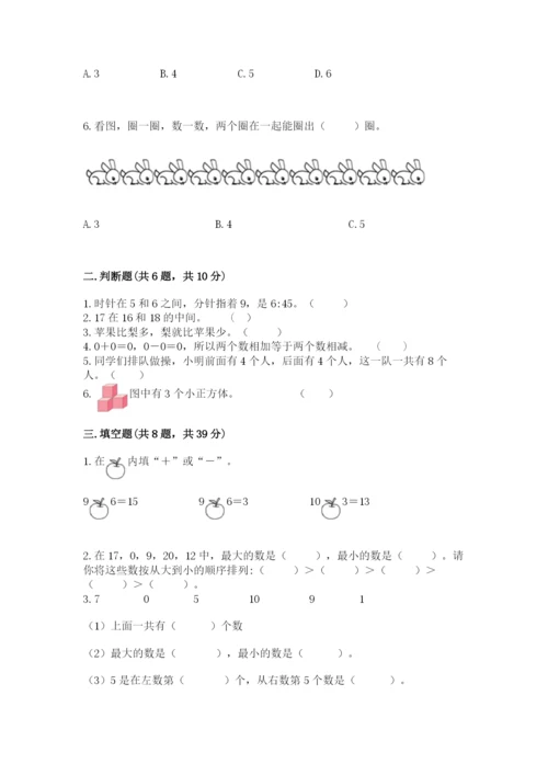 人教版一年级上册数学期末测试卷附答案【轻巧夺冠】.docx