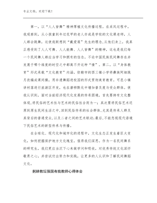 2023躬耕教坛强国有我教师心得体会优选例文13篇文档合集.docx