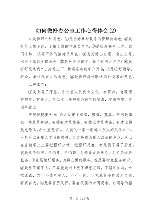 如何做好办公室工作心得体会(2).docx