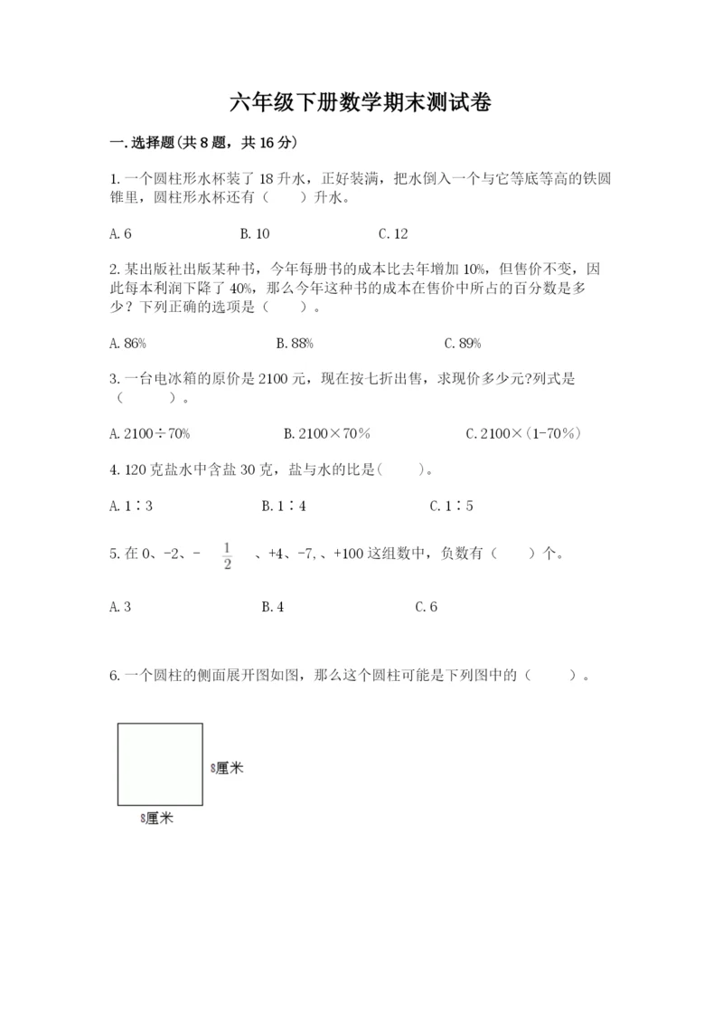 六年级下册数学期末测试卷及参考答案（满分必刷）.docx