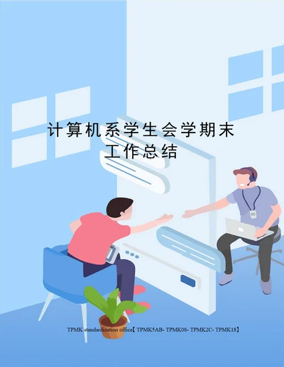 计算机系学生会学期末工作总结