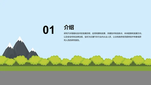 蓝色插画汽车智能化科技应用研究报告PPT模板