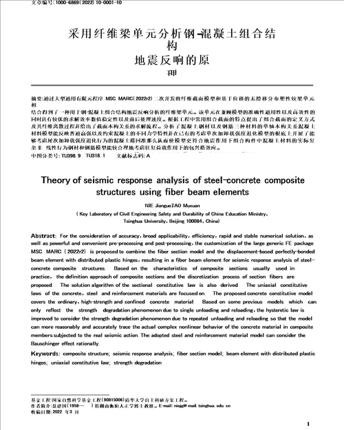 最新采用纤维梁单元分析钢 混凝土组合结构地震反应的原理