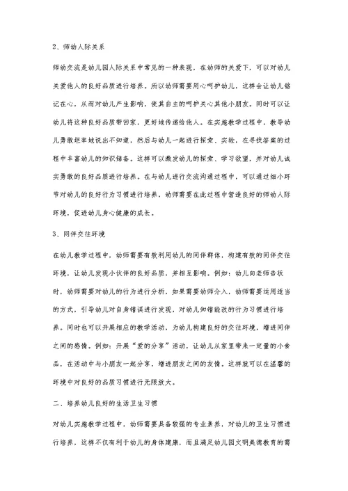 巧妙创设幼儿园精神环境，培养幼儿良好行为习惯