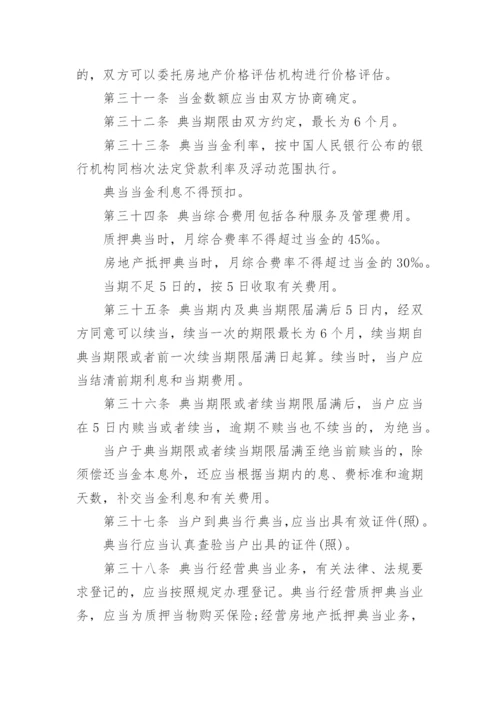 典当管理制度.docx