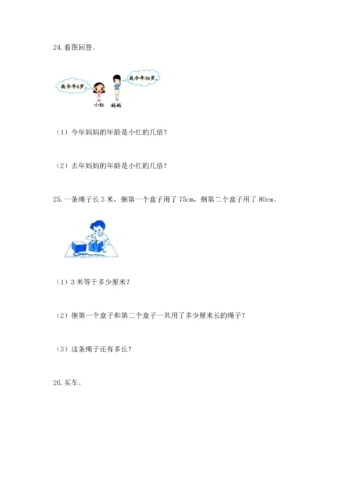 小学三年级数学应用题50道带答案（巩固）.docx