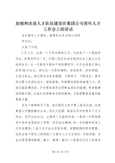 加强和改进人才队伍建设在集团公司青年人才工作会上的讲话.docx