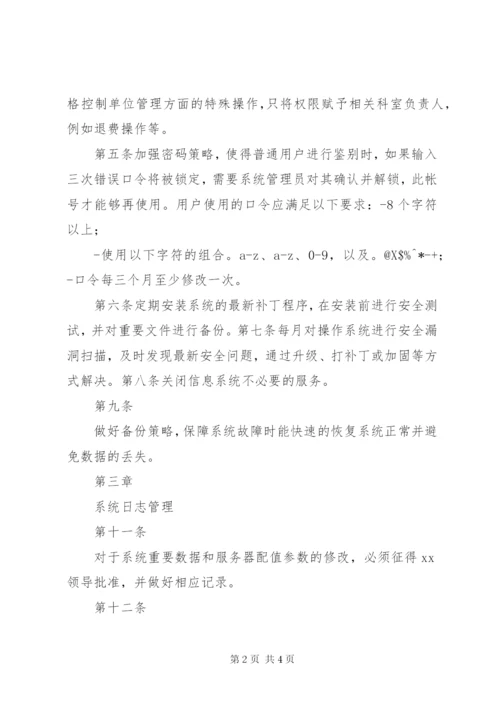 信息系统安全管理制度 (3).docx