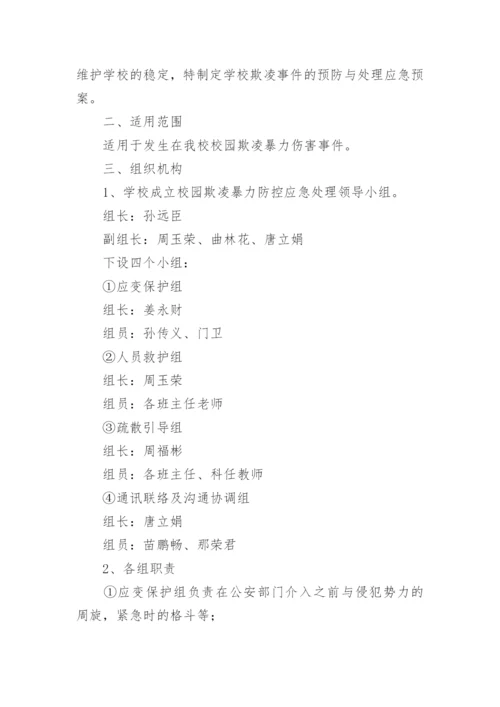 小学防校园欺凌应急预案.docx