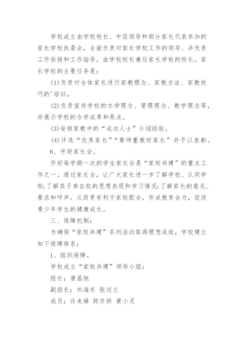 学校家校共育工作实施方案.docx