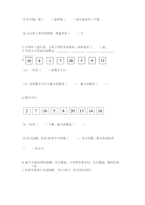 小学数学试卷一年级上册数学期末测试卷精品（含答案）.docx