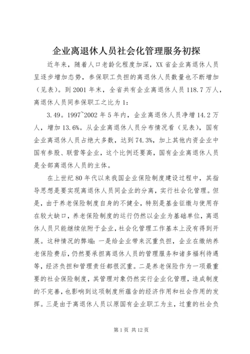 企业离退休人员社会化管理服务初探 (2).docx