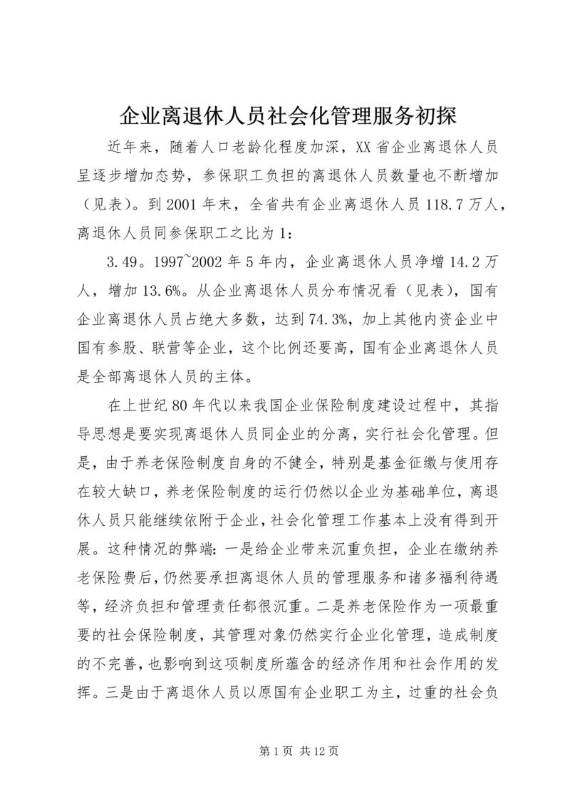 企业离退休人员社会化管理服务初探 (2).docx