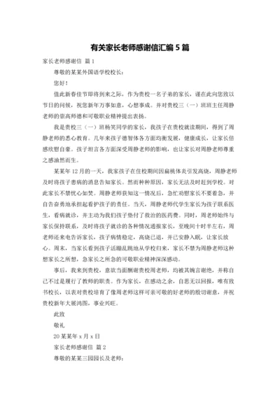 有关家长老师感谢信汇编5篇.docx