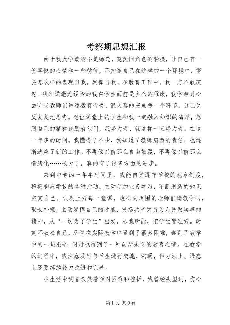 考察期思想汇报_1.docx