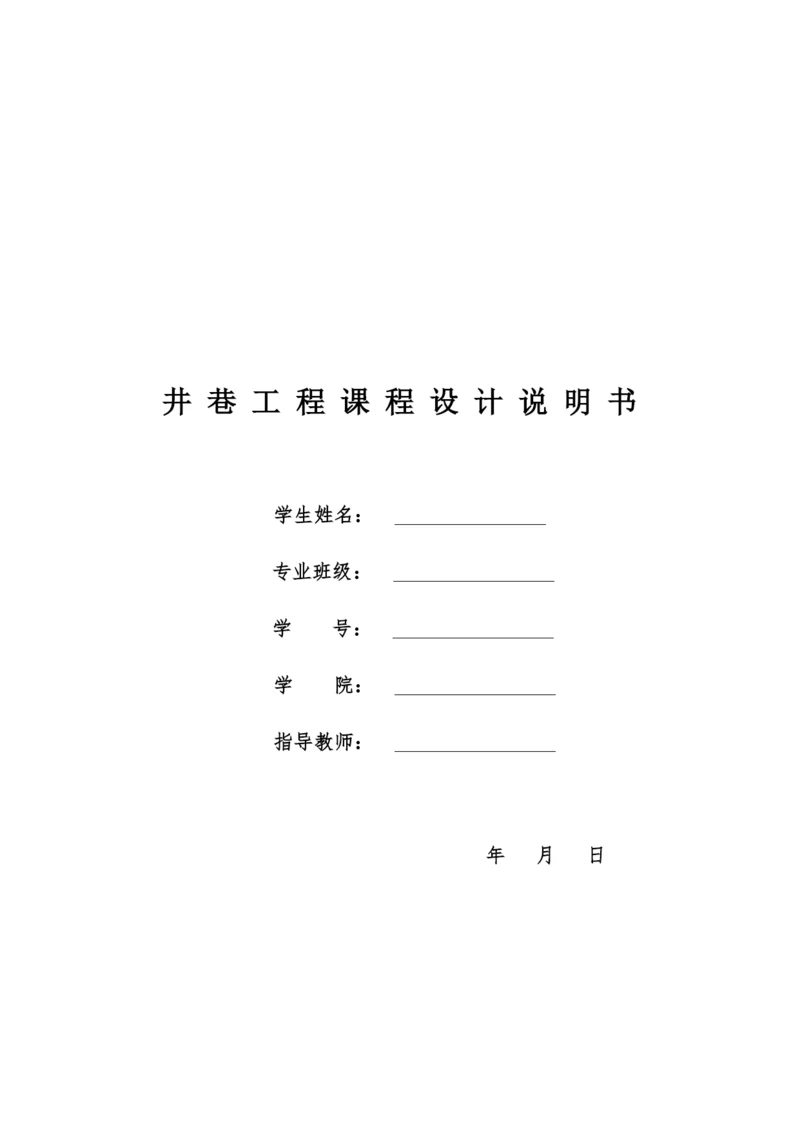 井巷工程课程设计完整版带图纸.docx