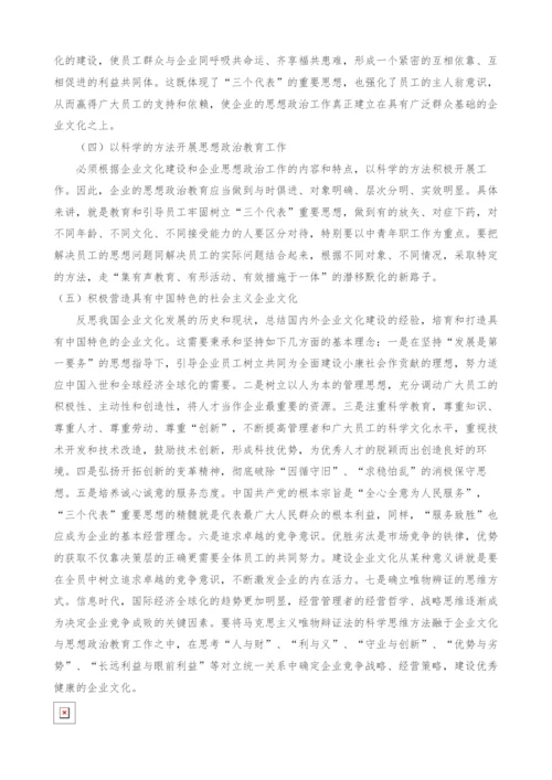 试论企业文化建设与思想政治教育的有机融合.docx