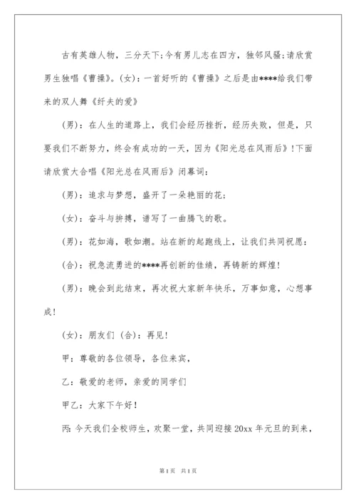 2022元旦晚会主持稿15篇.docx