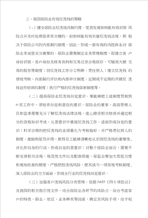 保险业保险论文范文谈述中国保险业反洗钱风险点与策略论文