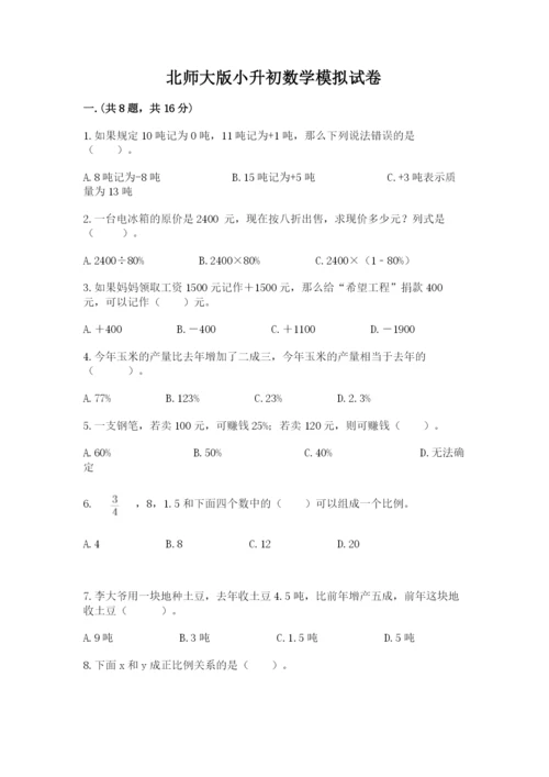 北师大版小升初数学模拟试卷附参考答案（预热题）.docx