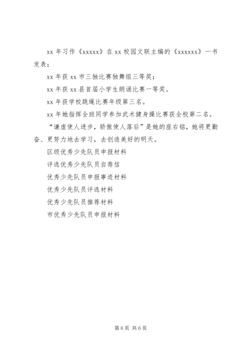 优秀少先队员申报材料3篇.docx