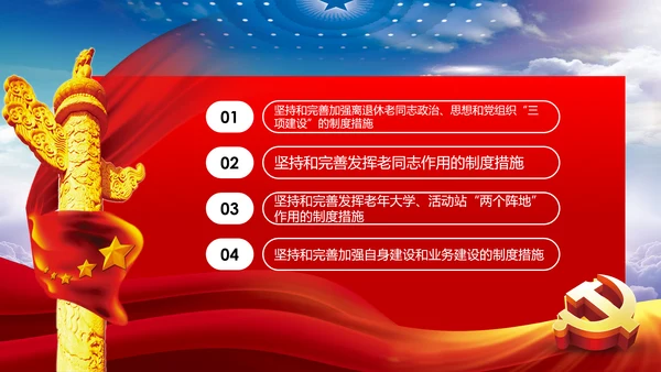 发挥好老干部工作制度优势专题党课PPT模板