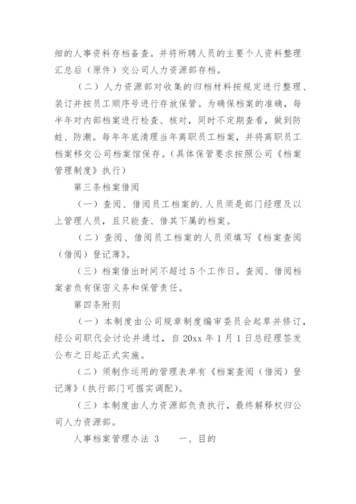 人事档案管理办法.docx