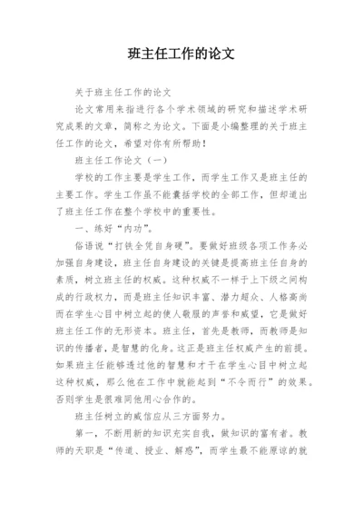 班主任工作的论文精编.docx