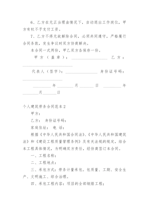 个人建筑劳务合同.docx