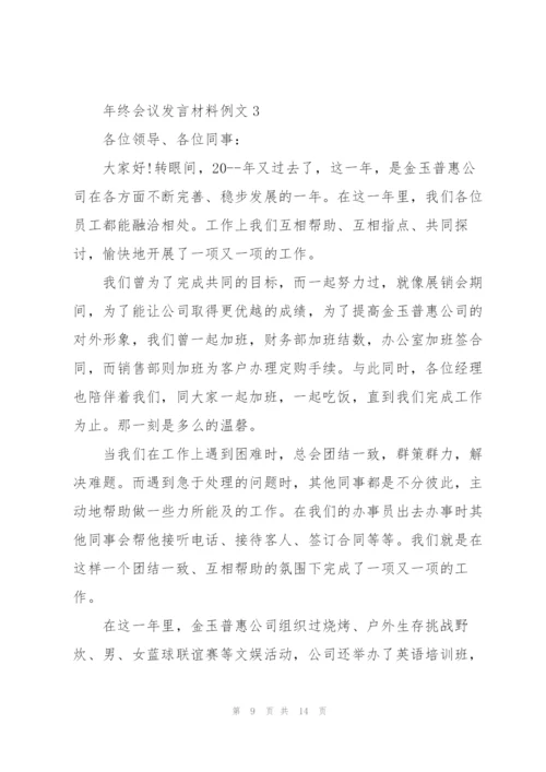 年终会议发言材料例文五篇.docx