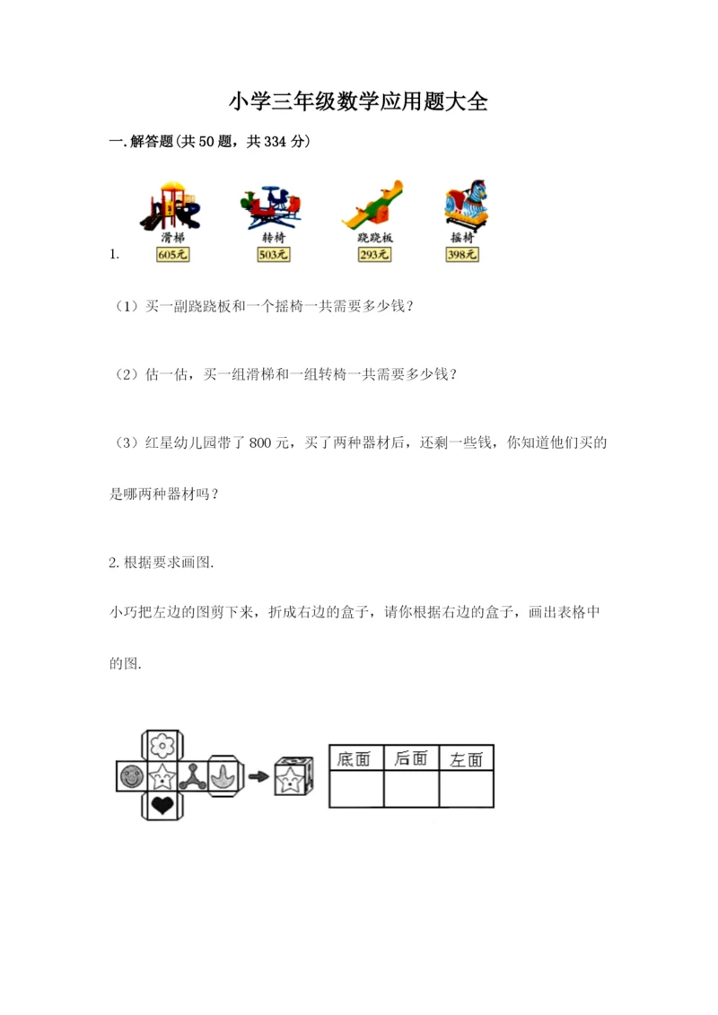 小学三年级数学应用题大全精品（有一套）.docx