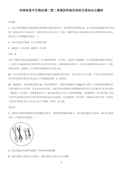 河南省高中生物必修二第二章基因和染色体的关系知识点题库.docx