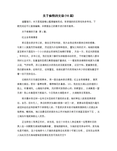 关于痴情的文章(10篇)精选范文