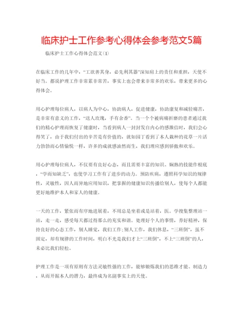 精编临床护士工作参考心得体会参考范文5篇.docx