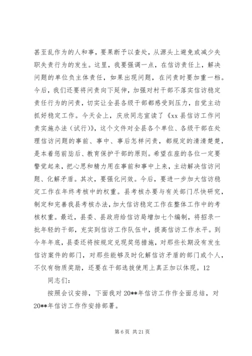 县委书记信访稳定工作会议讲话稿精编.docx