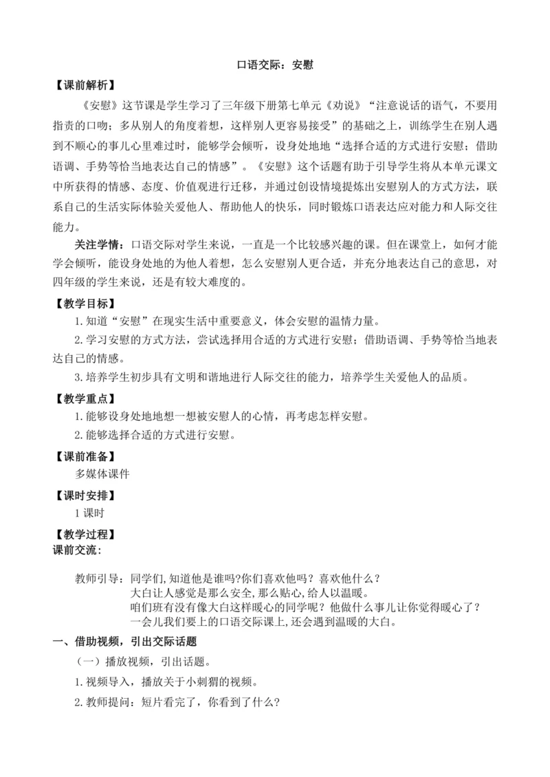 统编版语文四年级上册口语交际：安慰 教案