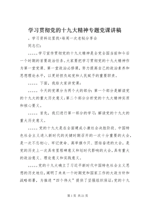 学习贯彻党的十九大精神专题党课讲稿 (7).docx