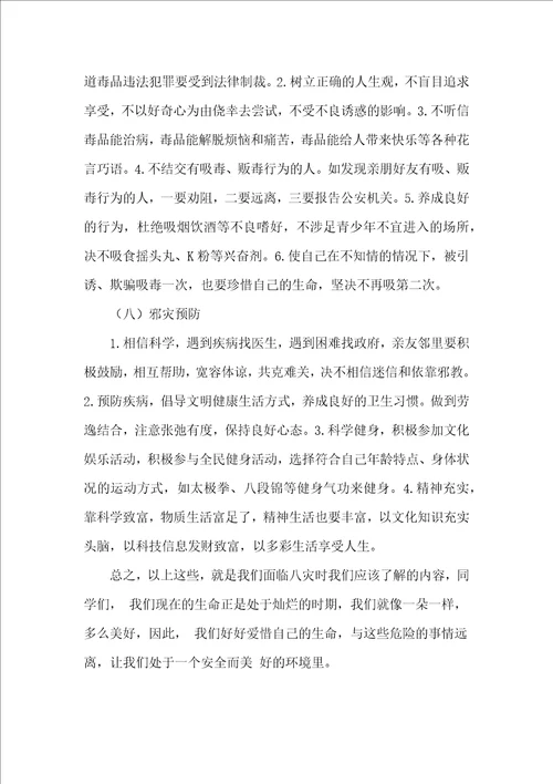 九班防八灾安全教育主题班会教案