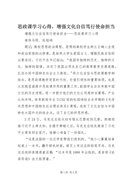 思政课学习心得，增强文化自信笃行使命担当.docx