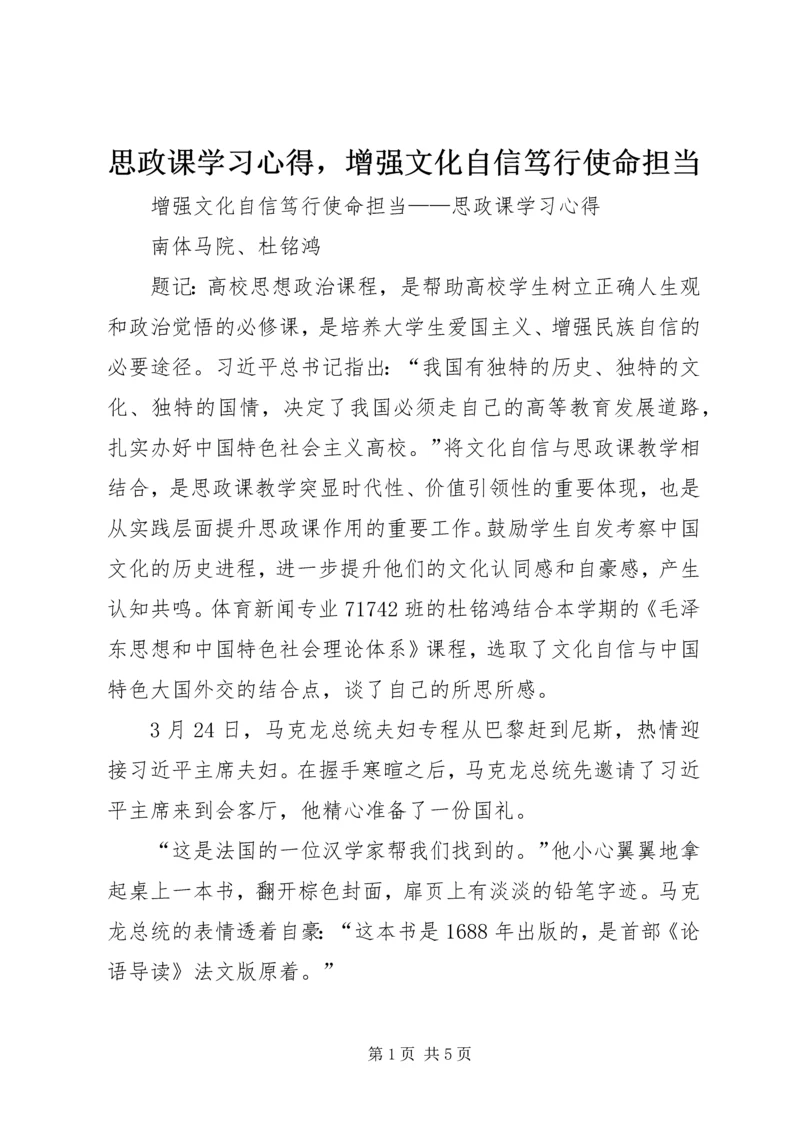 思政课学习心得，增强文化自信笃行使命担当.docx