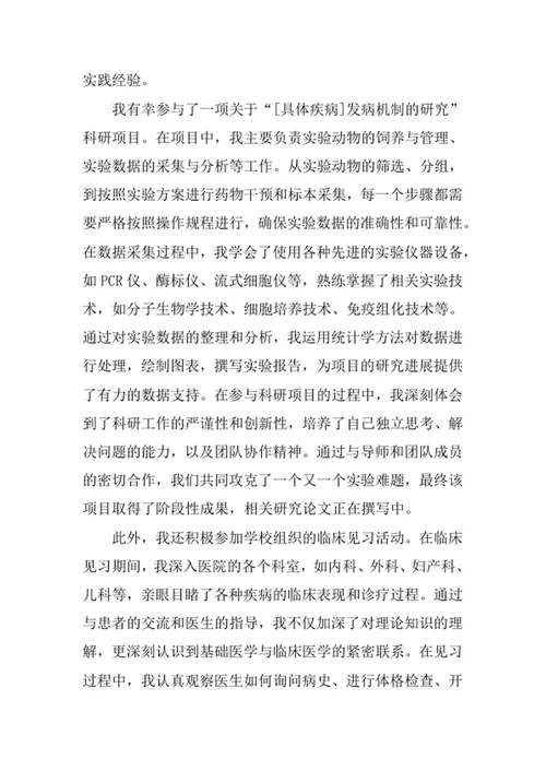 基础医学专业求职自荐信