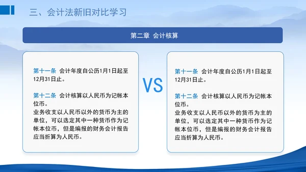 2024新修订中华人民共和国会计法新旧对比学习解读PPT