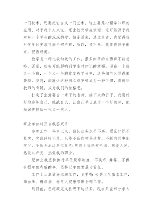 事业单位转正自我鉴定.docx