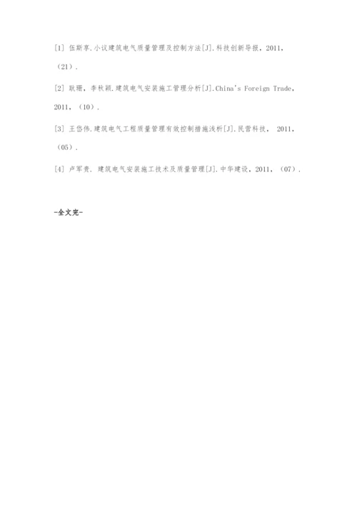 浅谈建筑电气工程质量管理.docx